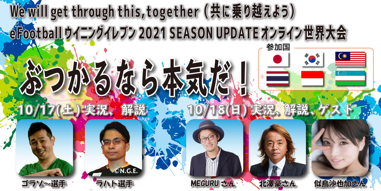 We Will Get Through This Together 共に乗り越えよう Efootballウイニングイレブン21 Season Updateオンライン世界大会 開催 News コミュファ Esports Stadium Nagoya