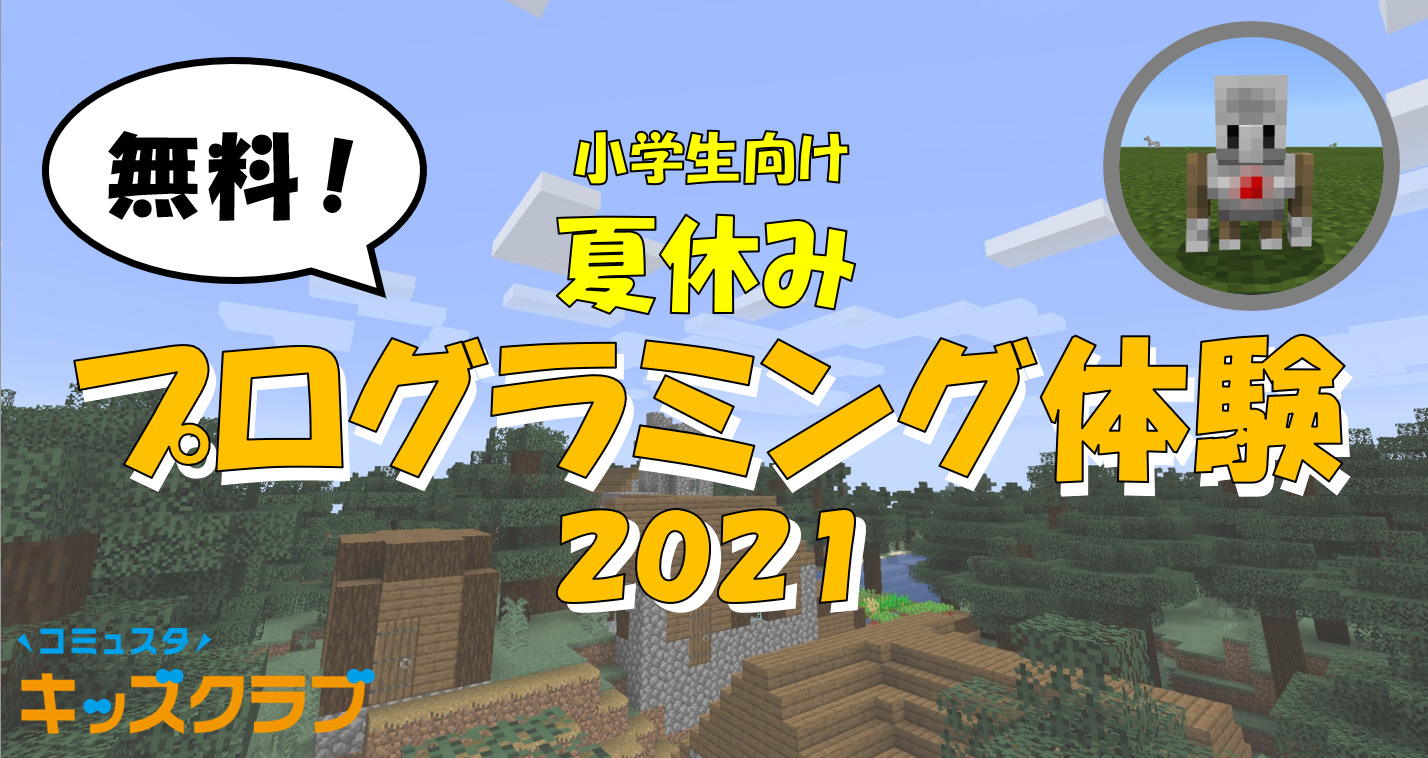 無料 夏休み小学生向けプログラミング体験会 News コミュファ Esports Stadium Nagoya 無料 夏休み小学生向けプログラミング体験会 News コミュファ Esports Stadium Nagoya