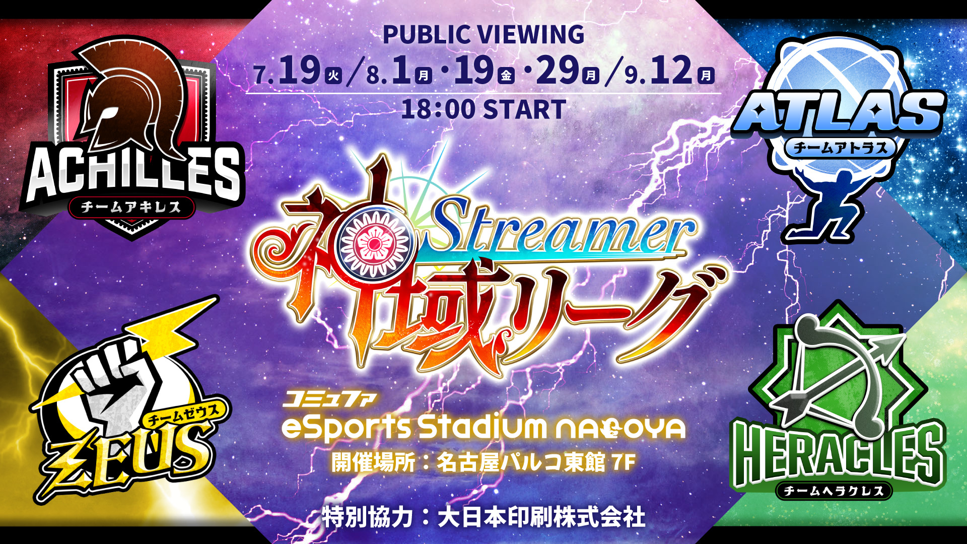 9 12 月 開催 神域streamerリーグ最終節 パブリックビューイング 開催 来場者特典有り News コミュファ Esports Stadium Nagoya